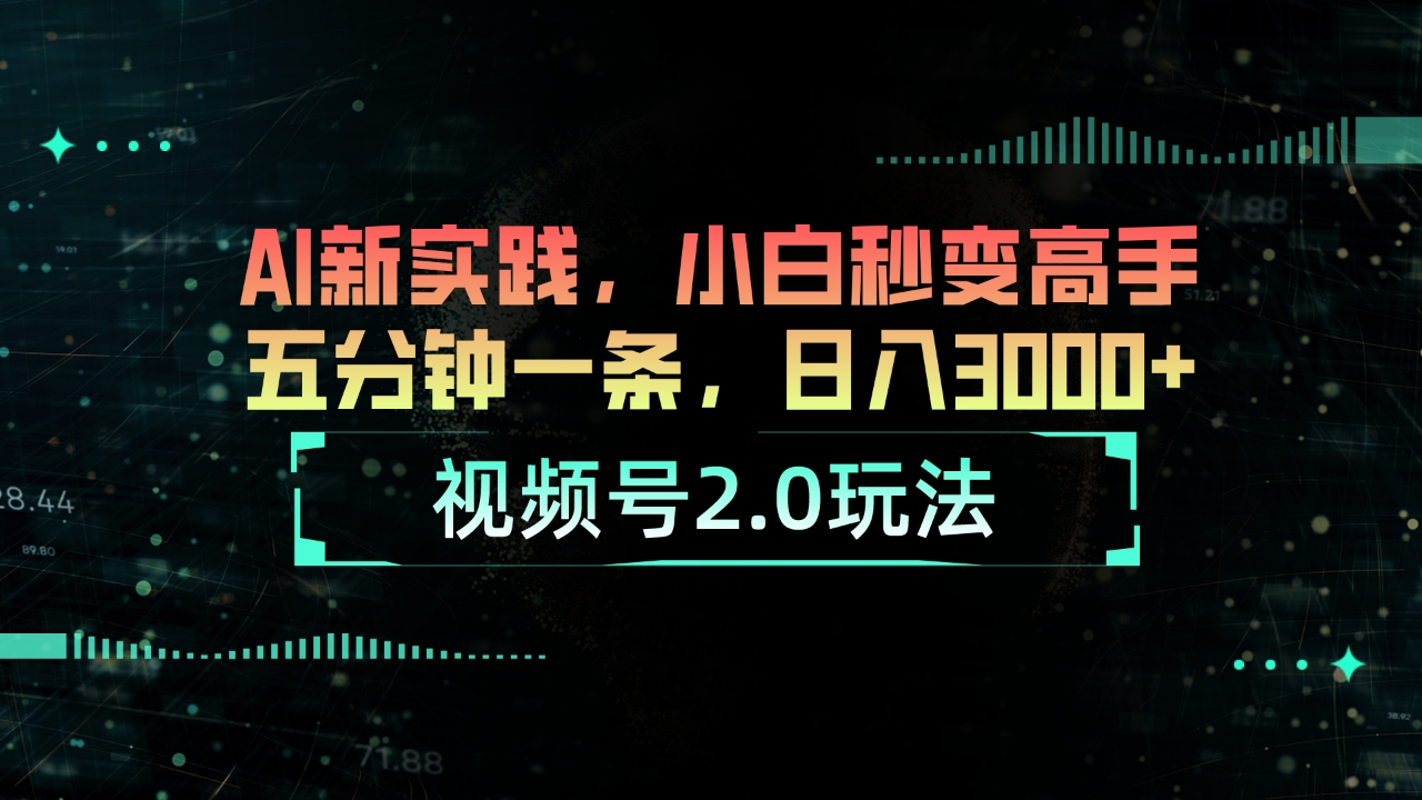 视频号2.0玩法 AI新实践，小白秒变高手五分钟一条，日入3000+ - 冒泡网-冒泡网