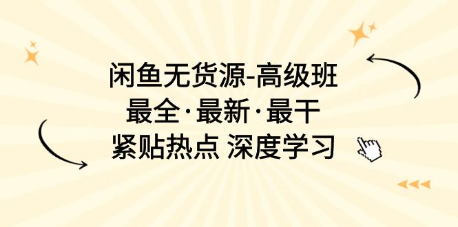 闲鱼无货源-高级班，最全·最新·最干，紧贴热点 深度学习 - 冒泡网-冒泡网