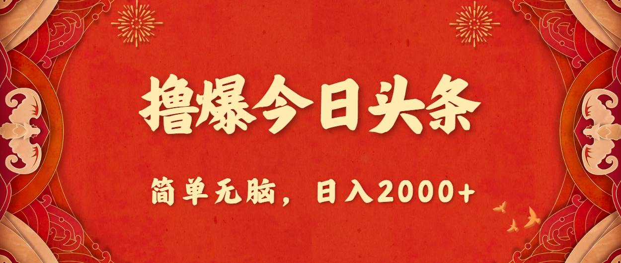 撸爆今日头条，简单无脑，日入2000+ - 冒泡网-冒泡网