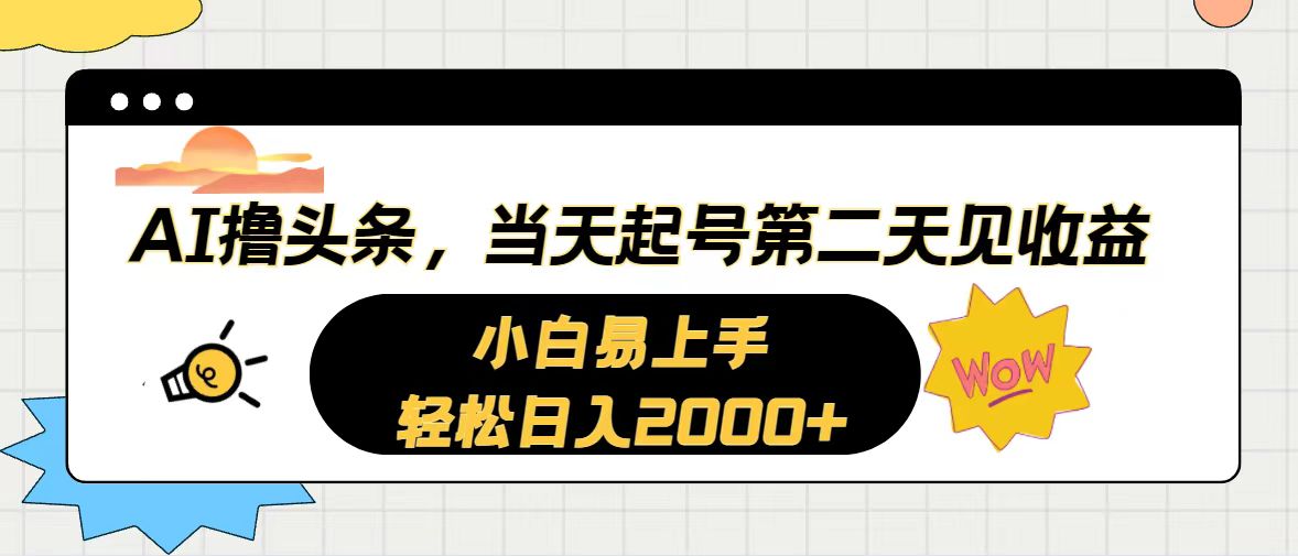 AI撸头条，当天起号，第二天见收益。轻松日入2000+ - 冒泡网-冒泡网