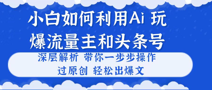 小白如何利用Ai，完爆流量主和头条号 深层解析，一步步操作，过原创出爆文 - 冒泡网-冒泡网