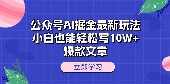 公众号AI掘金最新玩法，小白也能轻松写10W+爆款文章 - 冒泡网-冒泡网