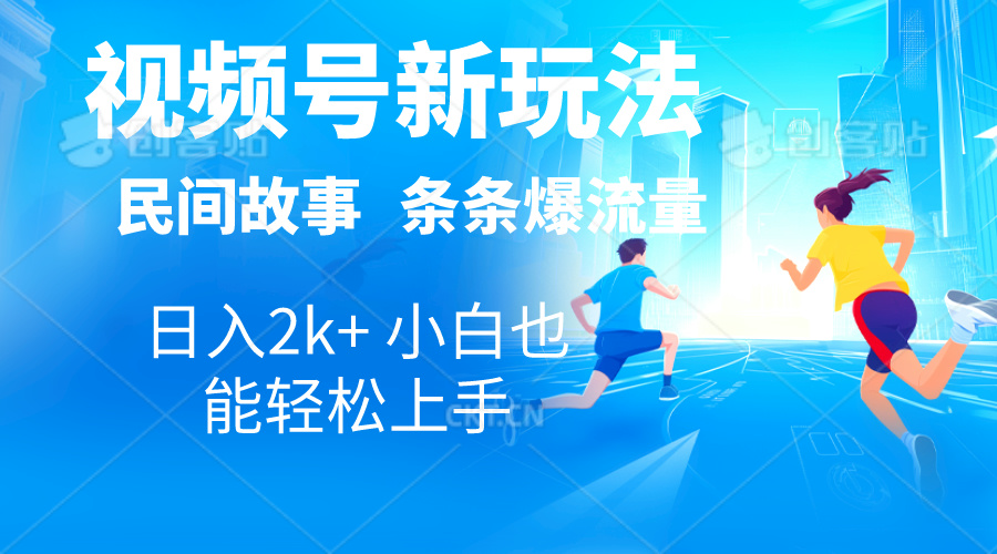 2024视频号新玩法自动生成民间故事，漫画，电影解说日入2000+，条条爆… - 冒泡网-冒泡网