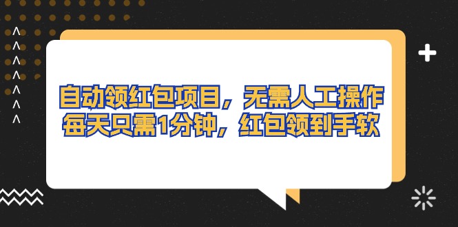 自动领红包项目，无需人工操作，每天只需1分钟，红包领到手软 - 冒泡网-冒泡网