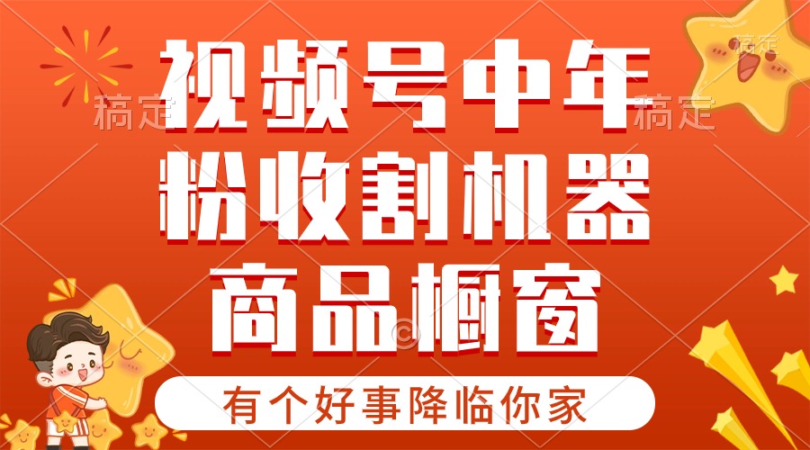 【有个好事降临你家】-视频号最火赛道，商品橱窗，分成计划 条条爆 - 冒泡网-冒泡网