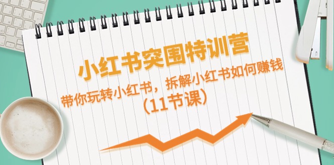 小红书突围特训营，带你玩转小红书，拆解小红书如何赚钱 - 冒泡网-冒泡网