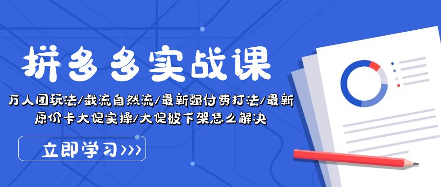 拼多多·实战课：万人团玩法/截流自然流/最新强付费打法/最新原价卡大促.. - 冒泡网-冒泡网