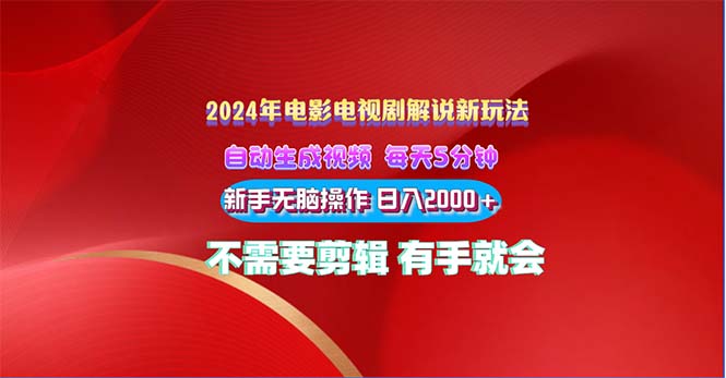 2024电影解说新玩法 自动生成视频 每天三分钟 小白无脑操作 日入2000+ … - 冒泡网-冒泡网