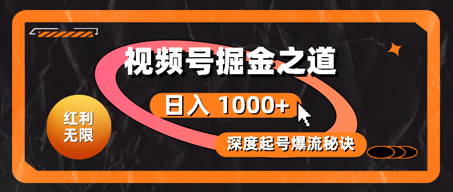 红利无限！视频号掘金之道，深度解析起号爆流秘诀，轻松实现日入 1000+！ - 冒泡网-冒泡网