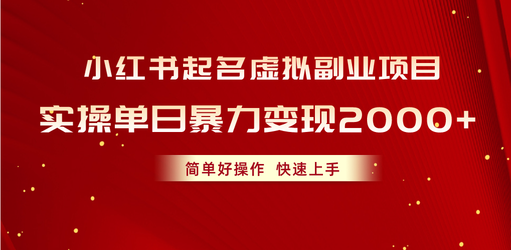 小红书起名虚拟副业项目，实操单日暴力变现2000+，简单好操作，快速上手 - 冒泡网-冒泡网