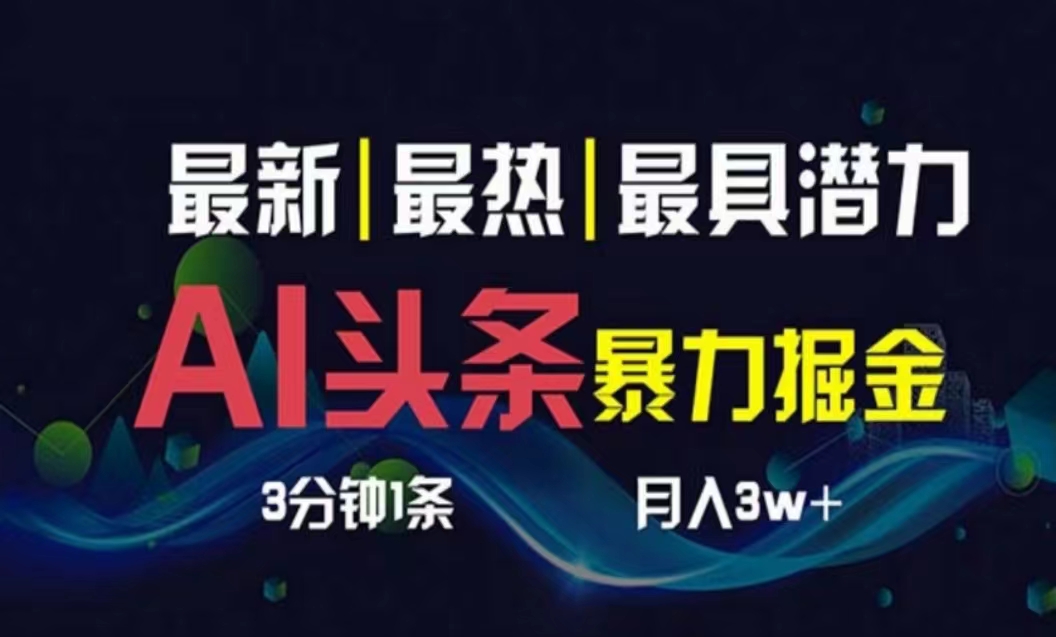 AI撸头条3天必起号，超简单3分钟1条，一键多渠道分发，复制粘贴月入1W+ - 冒泡网-冒泡网