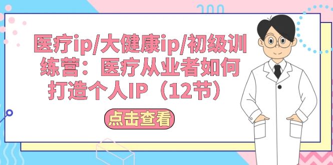 医疗ip/大健康ip/初级训练营：医疗从业者如何打造个人IP - 冒泡网-冒泡网