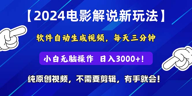 2024短视频新玩法，软件自动生成电影解说， 纯原创视频，无脑操作，一… - 冒泡网-冒泡网