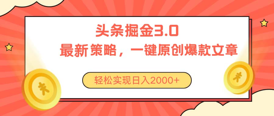 今日头条掘金3.0策略，无任何门槛，轻松日入2000+ - 冒泡网-冒泡网