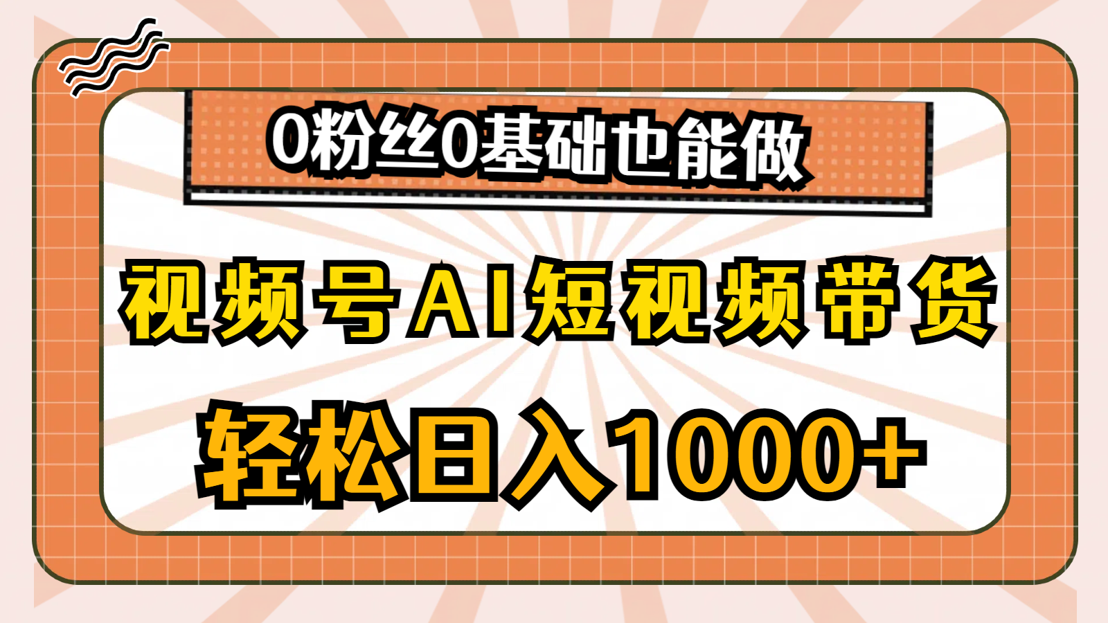 视频号AI短视频带货，轻松日入1000+，0粉丝0基础也能做 - 冒泡网-冒泡网