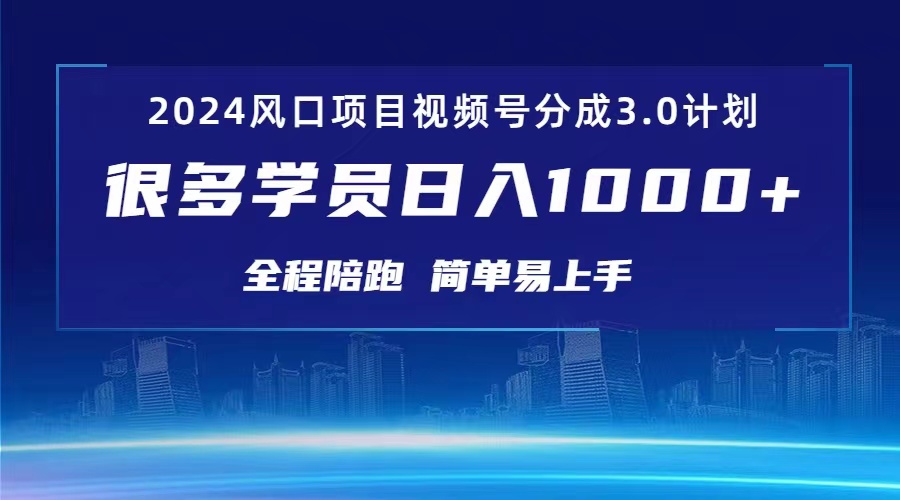 3.0视频号创作者分成计划 2024红利期项目 日入1000+ - 冒泡网-冒泡网