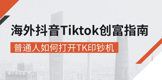 海外抖音-Tiktok 创富指南，普通人如何打开TK印钞机 - 冒泡网-冒泡网