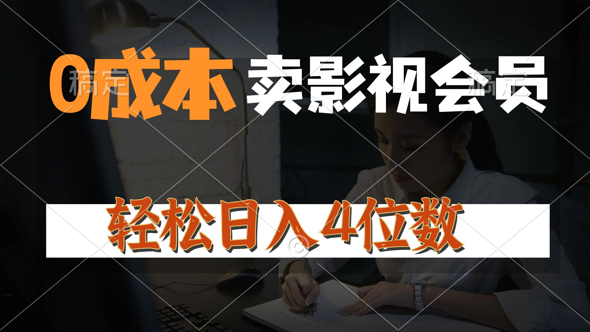 0成本售卖影视会员，一天上百单，轻松日入4位数，月入3w+ - 冒泡网-冒泡网