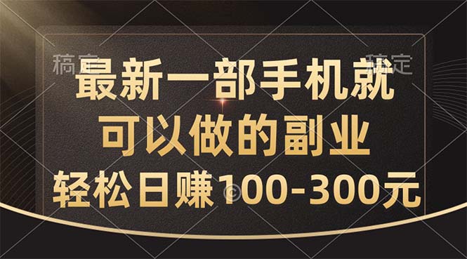 最新一部手机就可以做的副业，轻松日赚100-300元 - 冒泡网-冒泡网