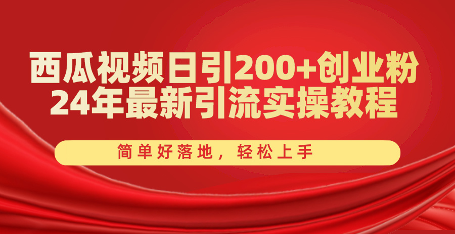 西瓜视频日引200+创业粉，24年最新引流实操教程，简单好落地，轻松上手 - 冒泡网-冒泡网