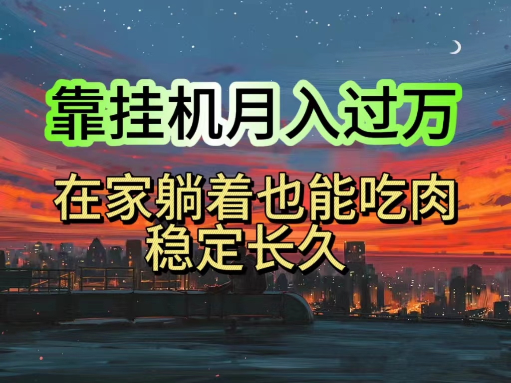 挂机项目日入1000+，躺着也能吃肉，适合宝爸宝妈学生党工作室，电脑手… - 冒泡网-冒泡网