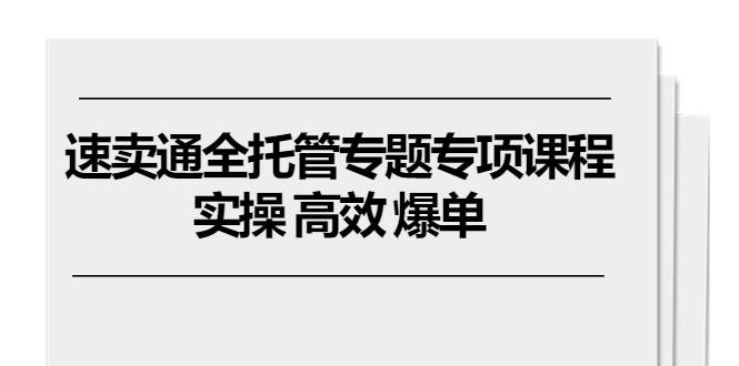 速卖通 全托管专题专项课程，实操 高效 爆单 - 冒泡网-冒泡网