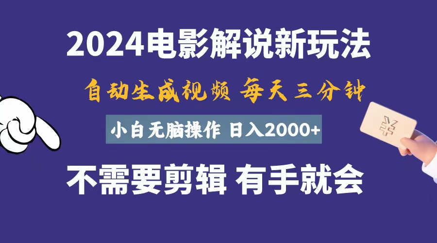 软件自动生成电影解说，一天几分钟，日入2000+，小白无脑操作 - 冒泡网-冒泡网