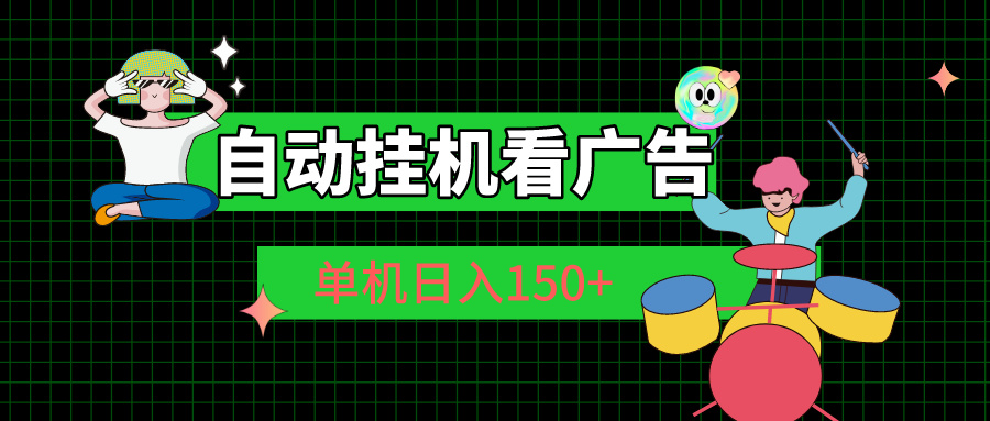 自动挂机看广告 单机日入150+ - 冒泡网-冒泡网