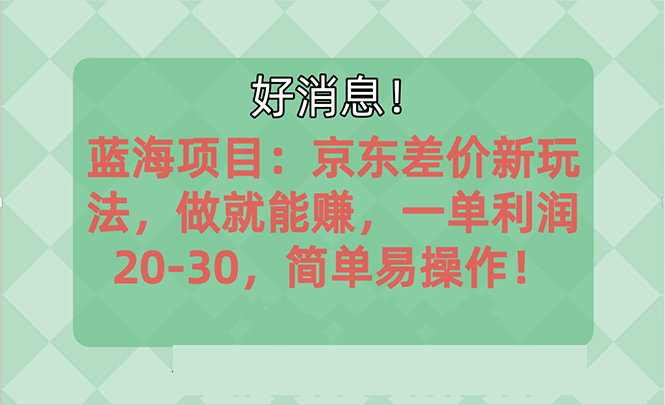 越早知道越能赚到钱的蓝海项目：京东大平台操作，一单利润20-30，简单… - 冒泡网-冒泡网