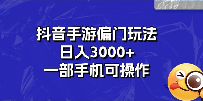 抖音手游偏门玩法，日入3000+，一部手机可操作 - 冒泡网-冒泡网