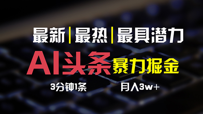 AI头条3天必起号，简单无需经验 3分钟1条 一键多渠道发布 复制粘贴月入3W+ - 冒泡网-冒泡网