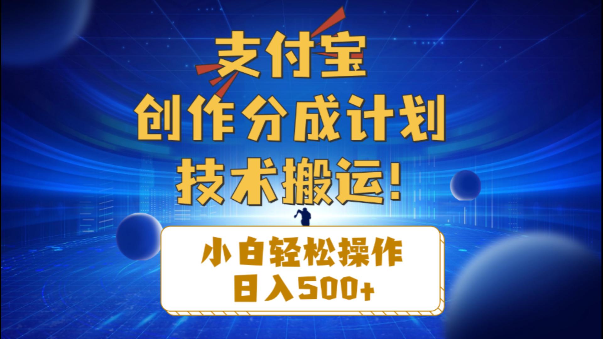 支付宝创作分成小白轻松操作日入500+ - 冒泡网-冒泡网