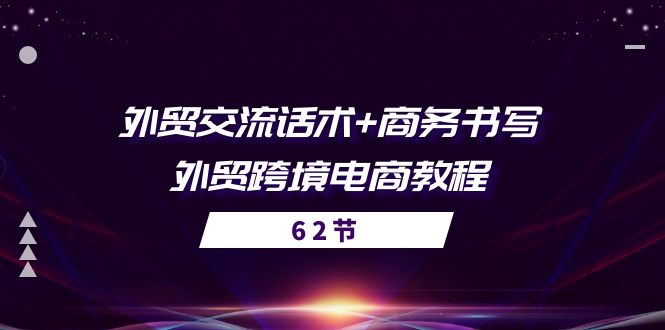 外贸 交流话术+ 商务书写-外贸跨境电商教程 - 冒泡网-冒泡网