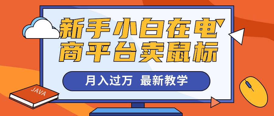 新手小白在电商平台卖鼠标月入过万，最新赚钱教学 - 冒泡网-冒泡网