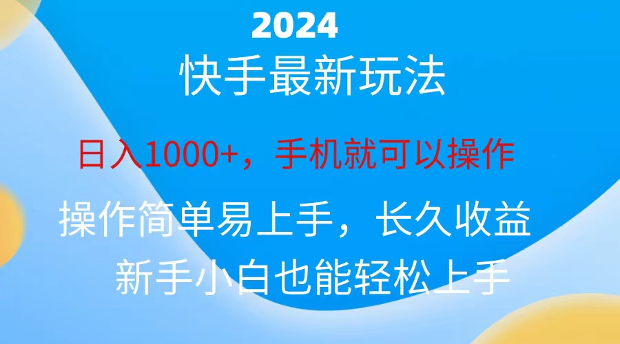 2024快手磁力巨星做任务，小白无脑自撸日入1000+、 - 冒泡网-冒泡网