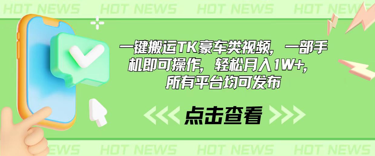 一键搬运TK豪车类视频，一部手机即可操作，轻松月入1W+，所有平台均可发布 - 冒泡网-冒泡网