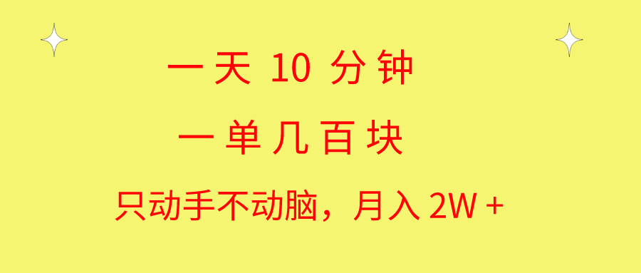 一天10 分钟 一单几百块 简单无脑操作 月入2W+教学 - 冒泡网-冒泡网