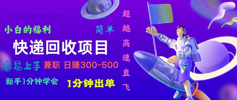 快递回收项目，小白一分钟学会，一分钟出单，可长期干，日赚300~800 - 冒泡网-冒泡网