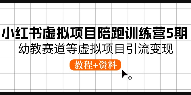 小红书虚拟项目陪跑训练营5期，幼教赛道等虚拟项目引流变现 (教程+资料) - 冒泡网-冒泡网