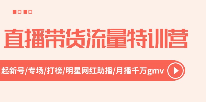 直播带货流量特训营，起新号-专场-打榜-明星网红助播 月播千万gmv - 冒泡网-冒泡网