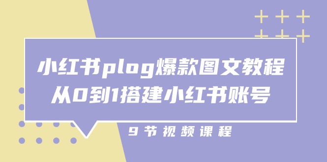 小红书 plog-爆款图文教程，从0到1搭建小红书账号 - 冒泡网-冒泡网