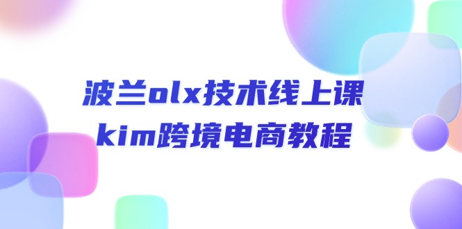 波兰olx 技术线上课，kim跨境电商教程 - 冒泡网-冒泡网