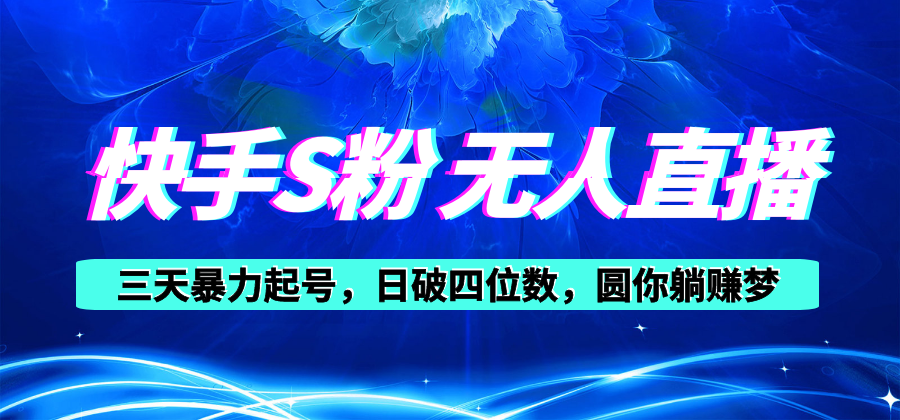 快手S粉无人直播教程，零粉三天暴力起号，日破四位数，小白可入 - 冒泡网-冒泡网