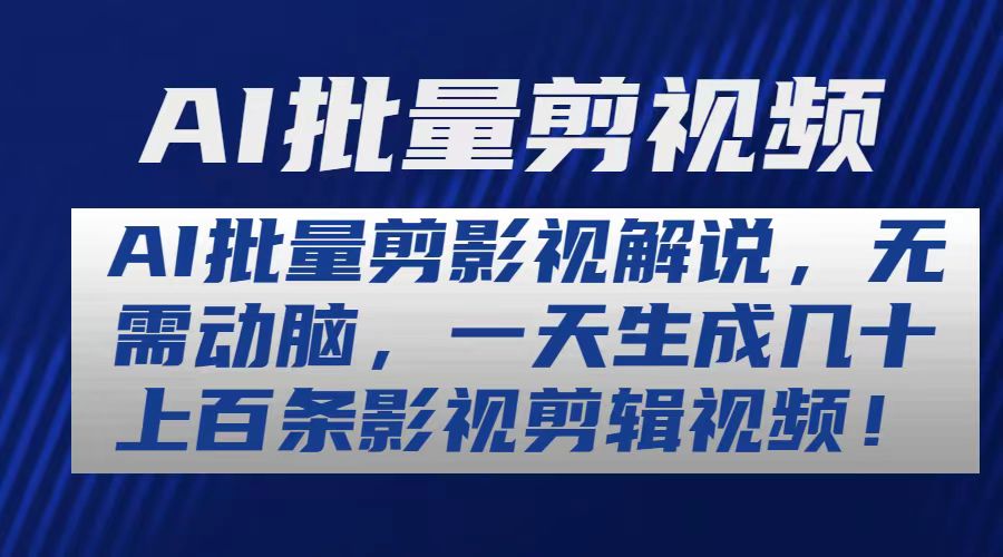 AI批量剪影视解说，无需动脑，一天生成几十上百条影视剪辑视频 - 冒泡网-冒泡网