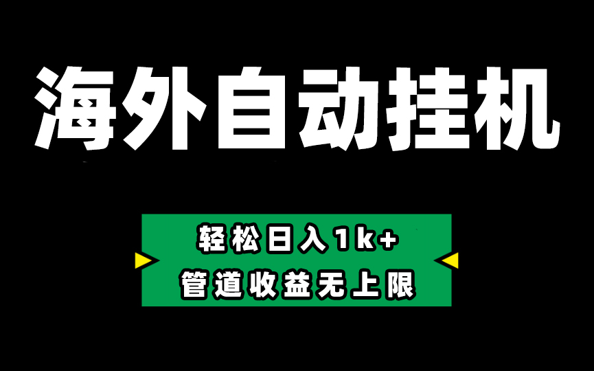 Defi海外全自动挂机，0投入也能赚收益，轻松日入1k+，管道收益无上限 - 冒泡网-冒泡网