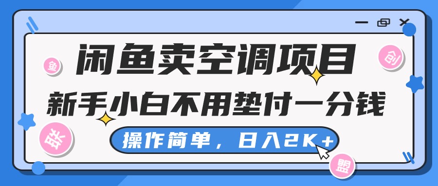 闲鱼卖空调项目，新手小白一分钱都不用垫付，操作极其简单，日入2K+ - 冒泡网-冒泡网