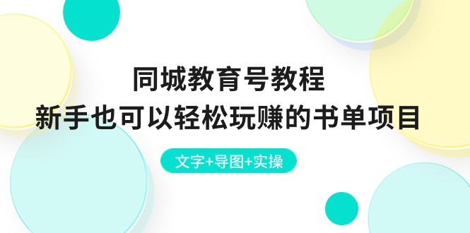 同城教育号教程：新手也可以轻松玩赚的书单项目 文字+导图+实操 - 冒泡网-冒泡网