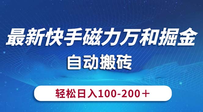 最新快手磁力万和掘金，自动搬砖，轻松日入100-200，操作简单 - 冒泡网-冒泡网