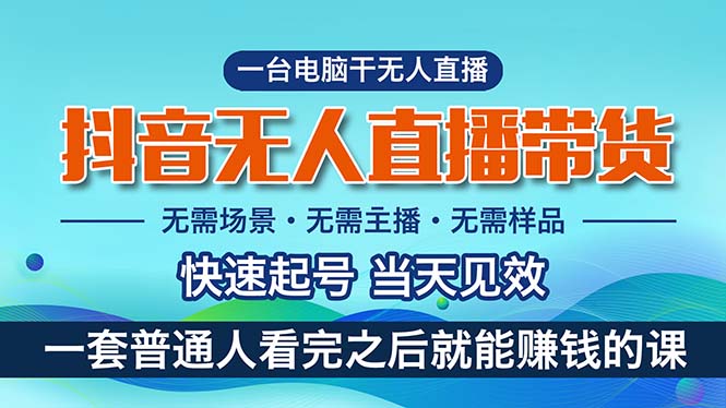 抖音无人直播带货，小白就可以轻松上手，真正实现月入过万的项目 - 冒泡网-冒泡网