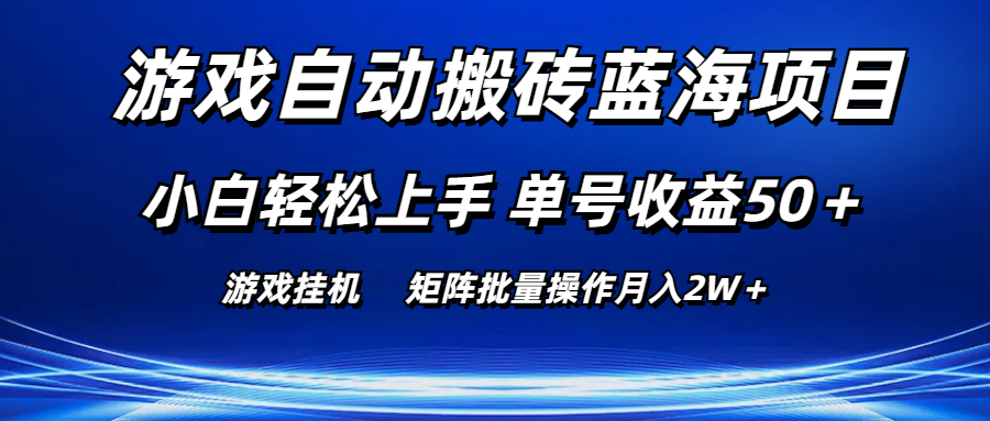 游戏自动搬砖蓝海项目 小白轻松上手 单号收益50＋ 矩阵批量操作月入2W＋ - 冒泡网-冒泡网